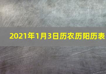 2021年1月3日历农历阳历表