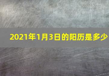 2021年1月3日的阳历是多少