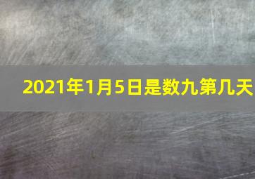 2021年1月5日是数九第几天