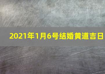 2021年1月6号结婚黄道吉日