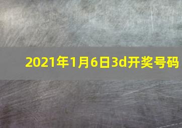 2021年1月6日3d开奖号码