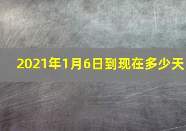 2021年1月6日到现在多少天