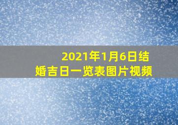 2021年1月6日结婚吉日一览表图片视频