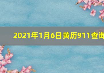 2021年1月6日黄历911查询