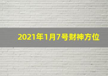 2021年1月7号财神方位