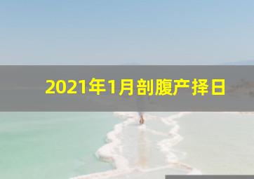 2021年1月剖腹产择日