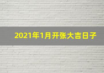 2021年1月开张大吉日子