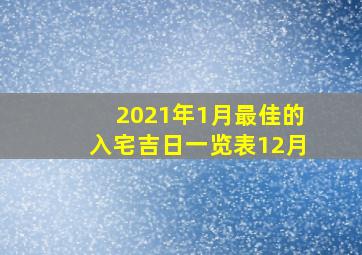 2021年1月最佳的入宅吉日一览表12月