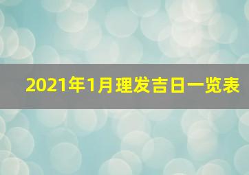 2021年1月理发吉日一览表