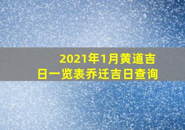 2021年1月黄道吉日一览表乔迁吉日查询