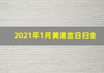 2021年1月黄道吉日扫舍