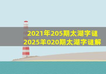 2021年205期太湖字谜2025羊020期太湖字谜解