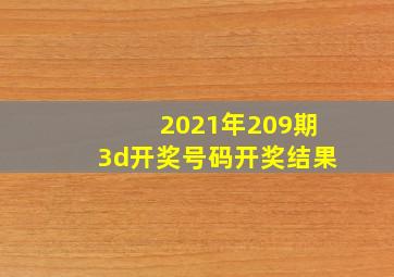 2021年209期3d开奖号码开奖结果