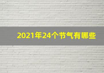 2021年24个节气有哪些