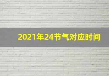 2021年24节气对应时间