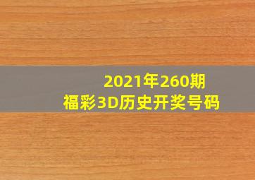 2021年260期福彩3D历史开奖号码