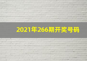 2021年266期开奖号码