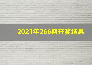 2021年266期开奖结果