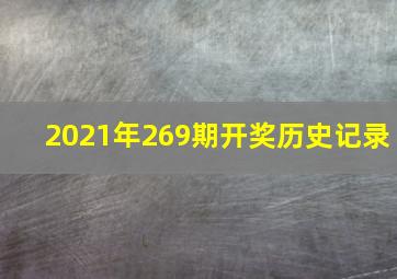 2021年269期开奖历史记录