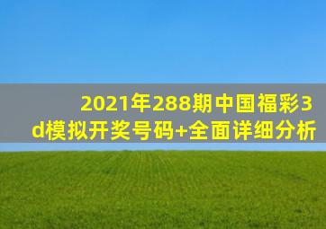 2021年288期中国福彩3d模拟开奖号码+全面详细分析