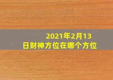 2021年2月13日财神方位在哪个方位