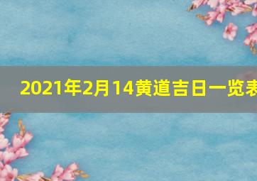 2021年2月14黄道吉日一览表