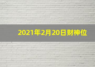 2021年2月20日财神位