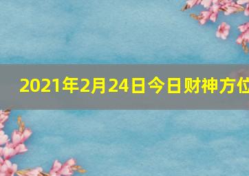 2021年2月24日今日财神方位