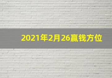 2021年2月26赢钱方位