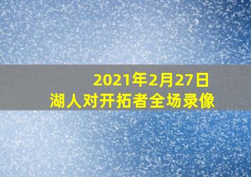 2021年2月27日湖人对开拓者全场录像