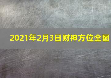 2021年2月3日财神方位全图