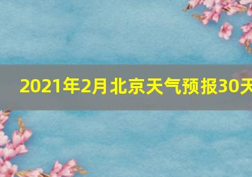 2021年2月北京天气预报30天