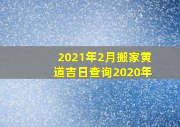 2021年2月搬家黄道吉日查询2020年