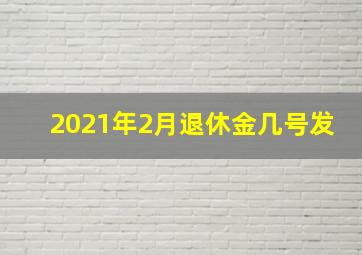 2021年2月退休金几号发