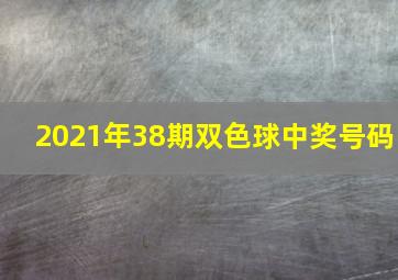 2021年38期双色球中奖号码