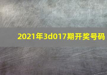 2021年3d017期开奖号码