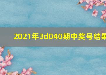 2021年3d040期中奖号结果