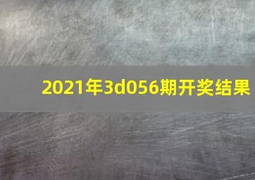 2021年3d056期开奖结果