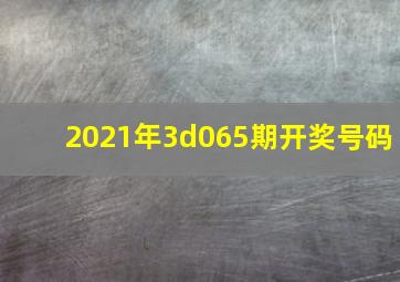 2021年3d065期开奖号码