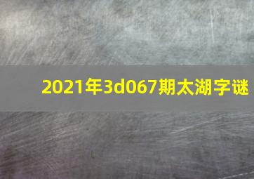 2021年3d067期太湖字谜