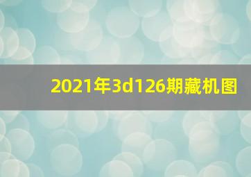 2021年3d126期藏机图