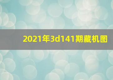 2021年3d141期藏机图