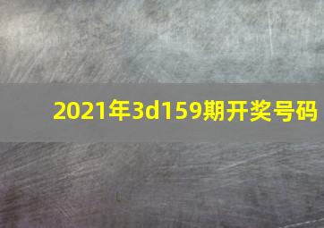 2021年3d159期开奖号码