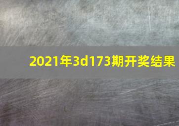 2021年3d173期开奖结果