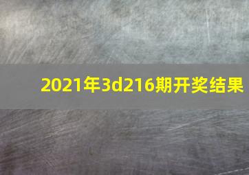 2021年3d216期开奖结果