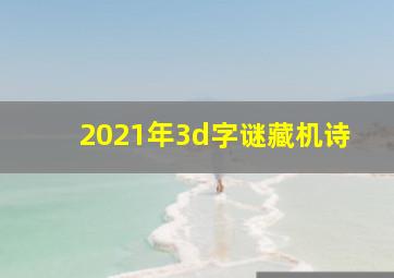 2021年3d字谜藏机诗