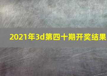 2021年3d第四十期开奖结果