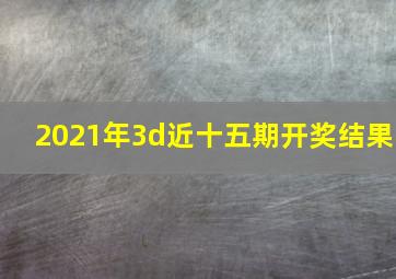 2021年3d近十五期开奖结果