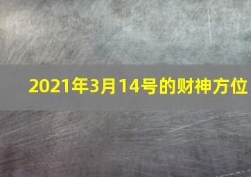 2021年3月14号的财神方位