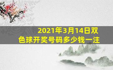 2021年3月14日双色球开奖号码多少钱一注